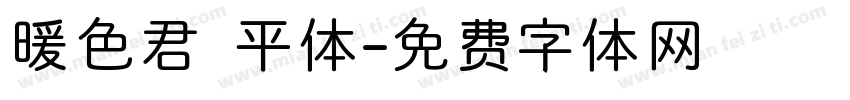 暖色君 平体字体转换